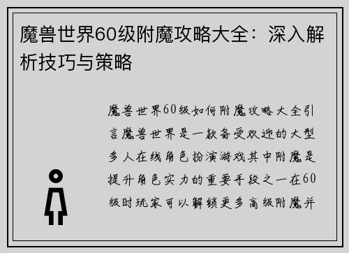 魔兽世界60级附魔攻略大全：深入解析技巧与策略